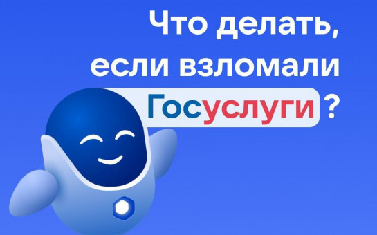Взломали Госуслуги? Не паникуем!